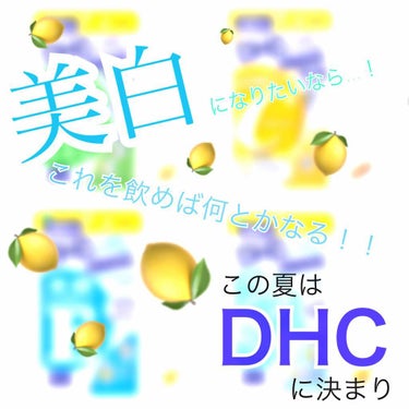 プラセンタ/DHC/美容サプリメントを使ったクチコミ（1枚目）