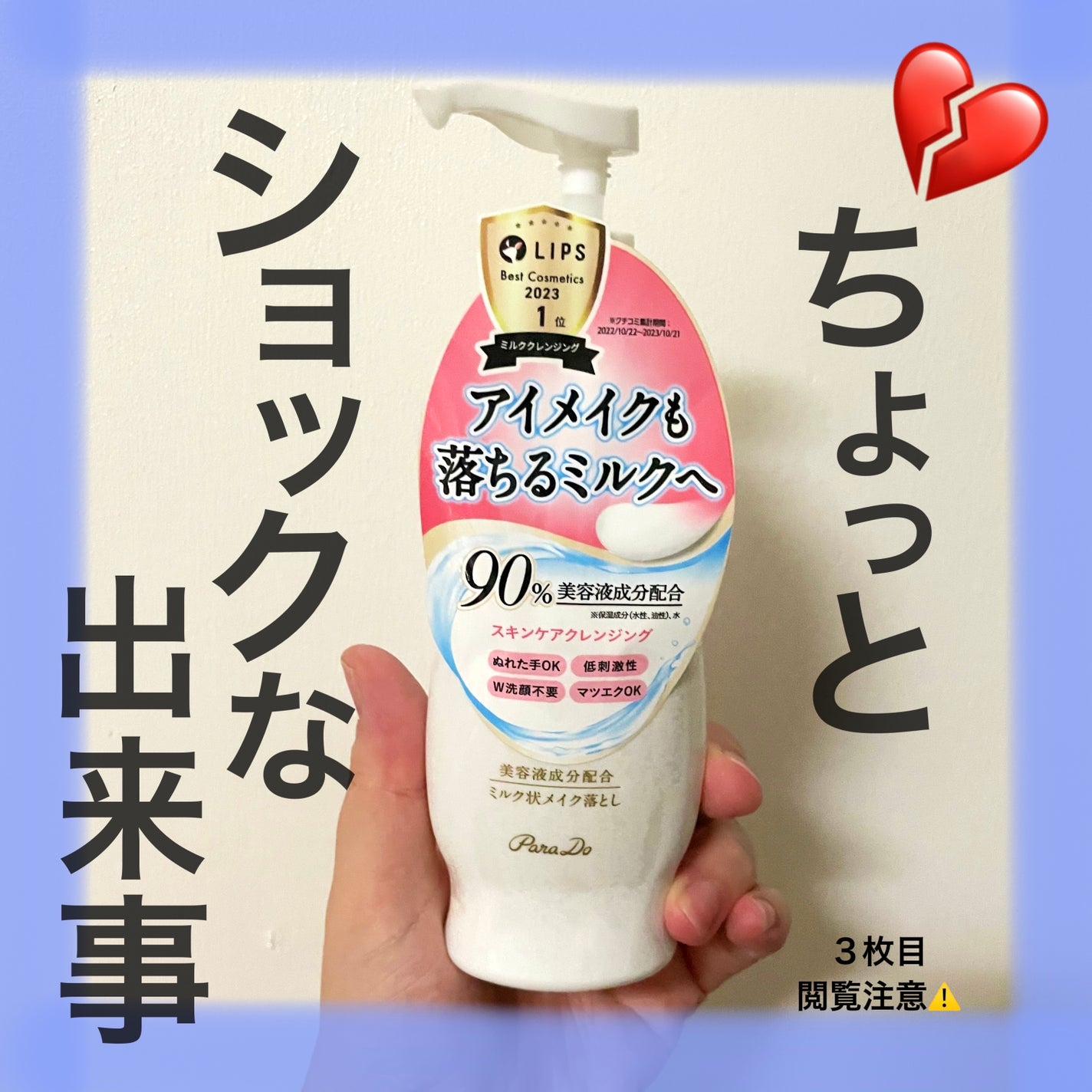 スキンケアクレンジング/パラドゥ/ミルククレンジングを使ったクチコミ(1枚目)