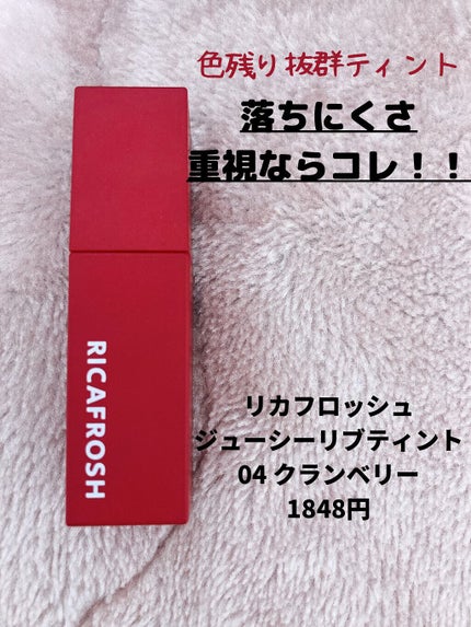 ジューシーリブティント/RICAFROSH/リップティントを使ったクチコミ(1枚目)