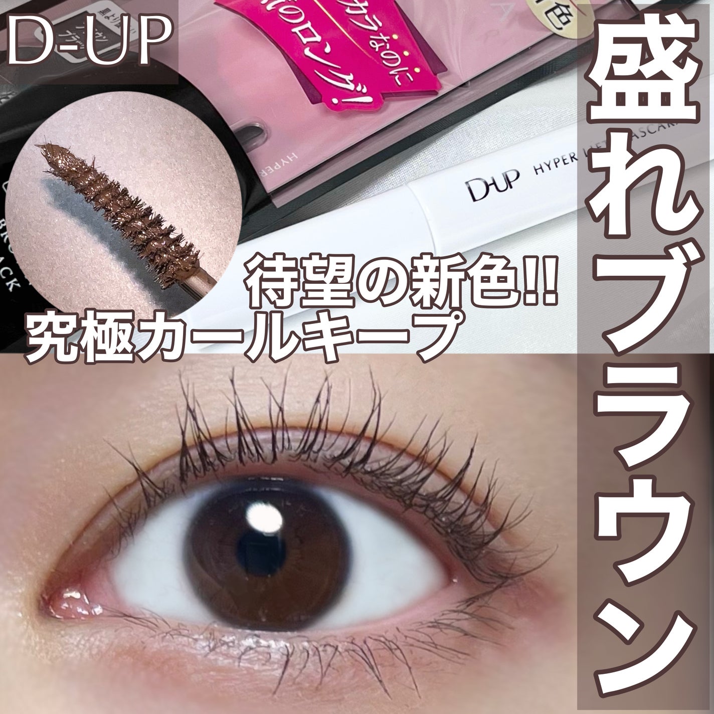 ハイパーリフトマスカラ/D-UP/マスカラを使ったクチコミ(1枚目)