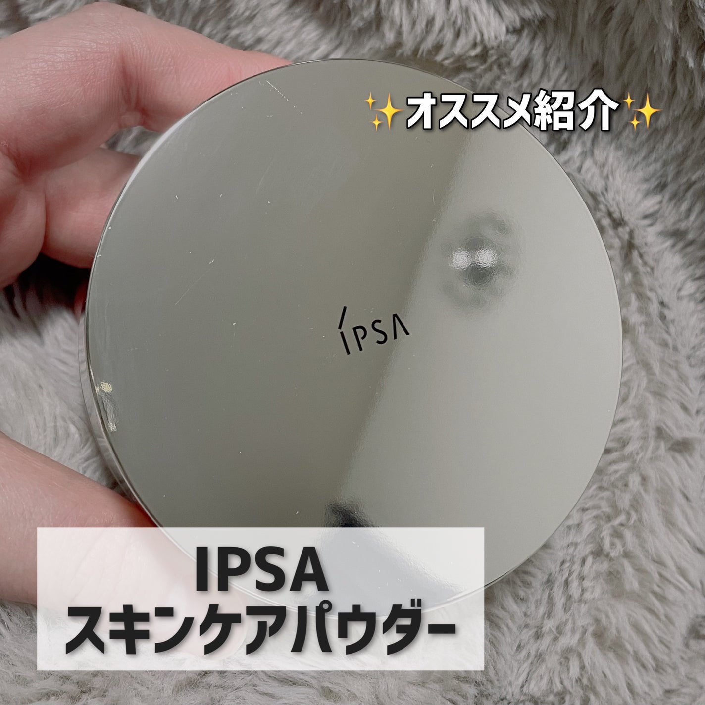 スキンケアパウダー/IPSA/プレストパウダーを使ったクチコミ(1枚目)