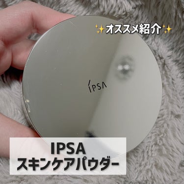 スキンケアパウダー/IPSA/プレストパウダーを使ったクチコミ（1枚目）