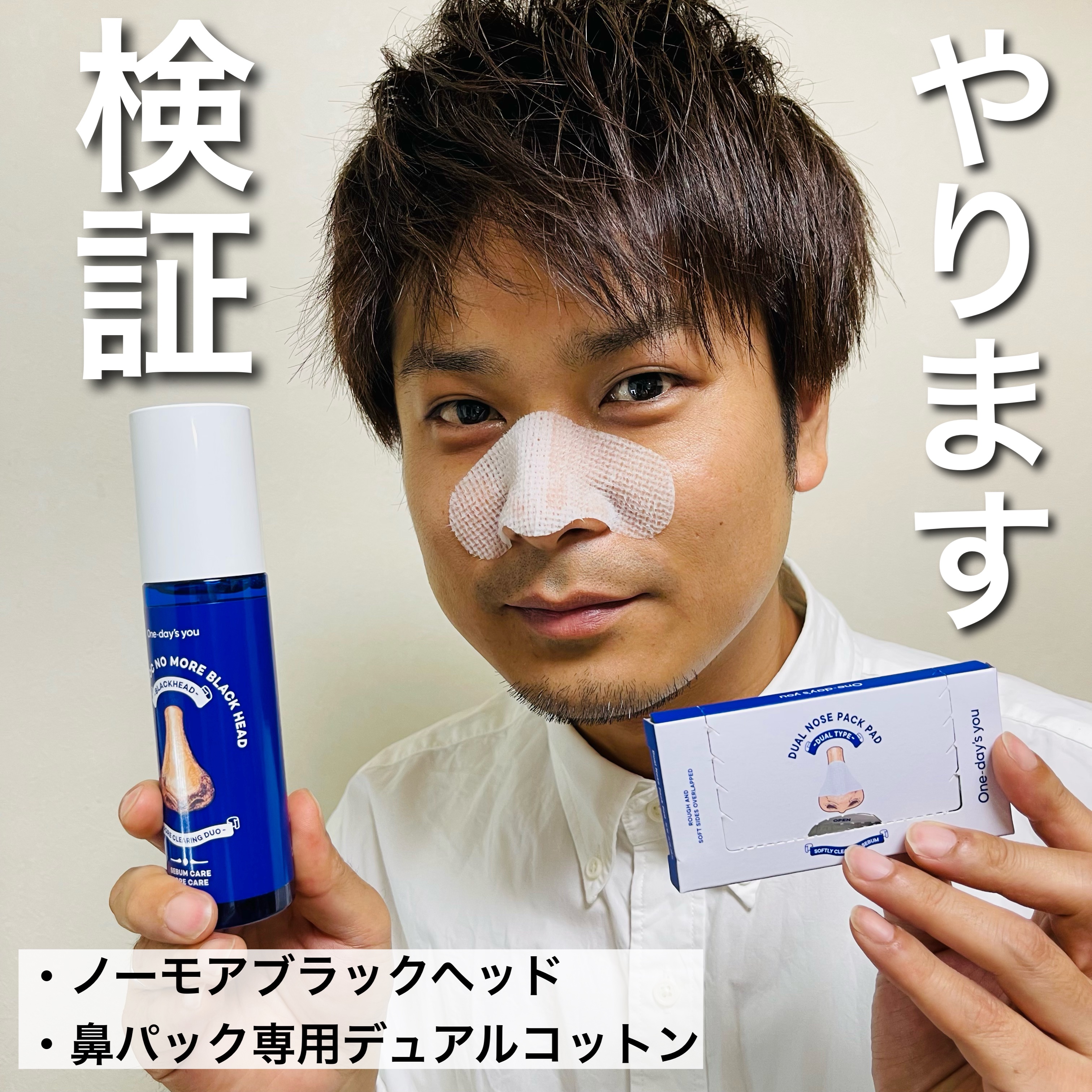 ノーモアブラックヘッド(ノーズピーリング)/One-day's you/スクラブ・ゴマージュを使ったクチコミ（1枚目）