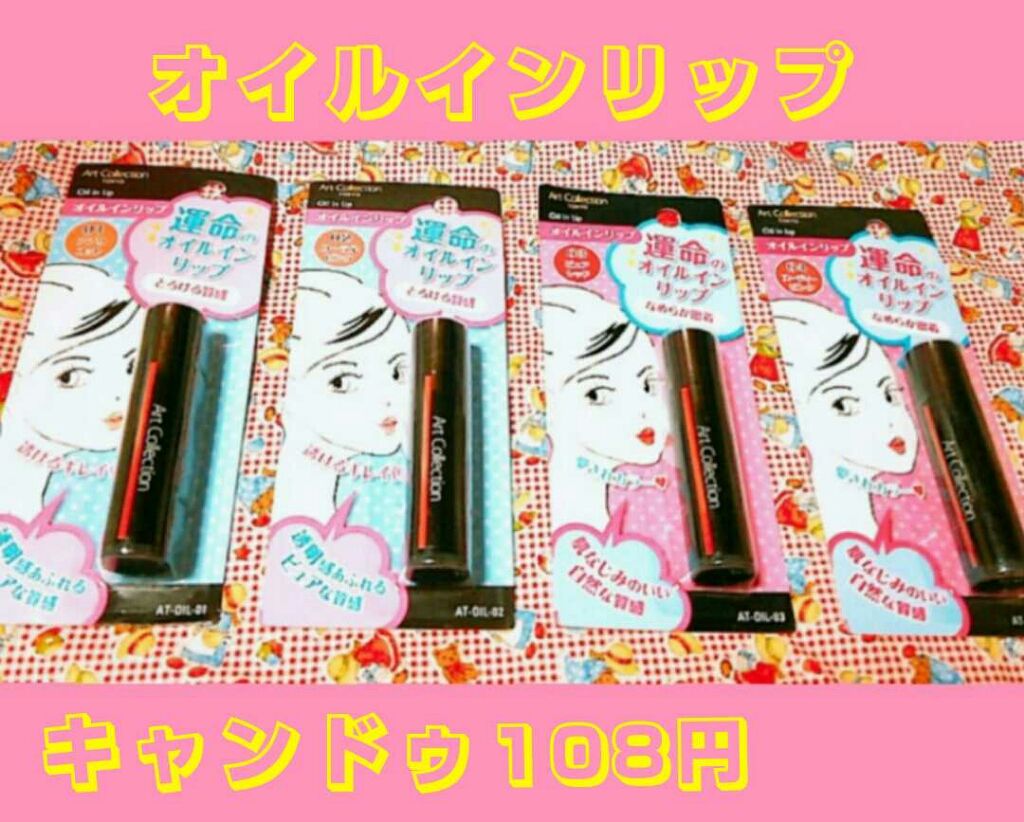 ATオイルインリップ/セリア/口紅を使ったクチコミ（1枚目）