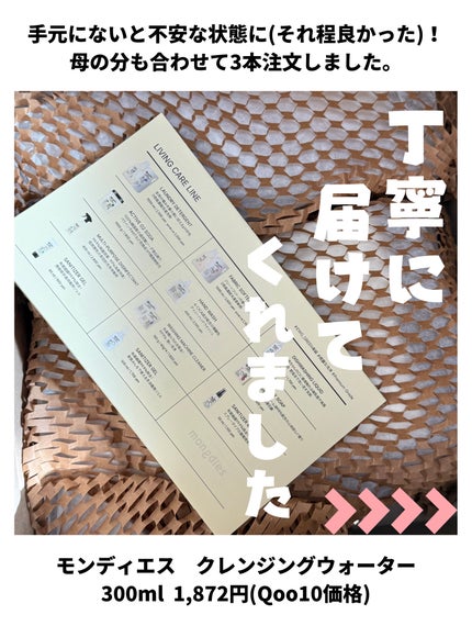 ベビー・クレンジングウォーター/モンディエス/その他洗顔料を使ったクチコミ(5枚目)