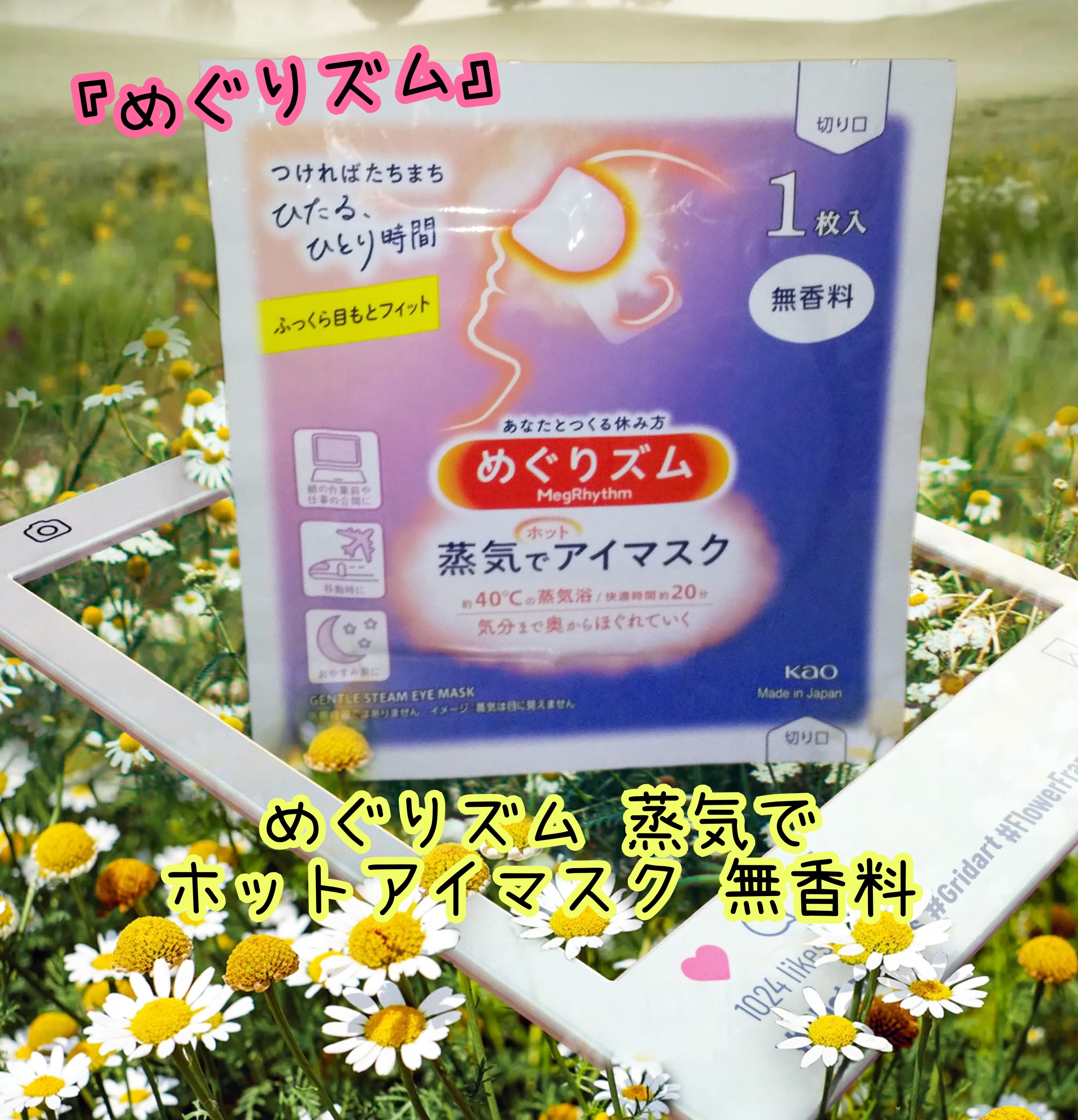 めぐりズム 蒸気でホットアイマスク 無香料/めぐりズム/ホットアイマスクを使ったクチコミ（1枚目）
