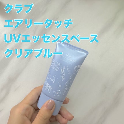 エアリータッチ UVエッセンスベース/クラブ/化粧下地を使ったクチコミ(1枚目)