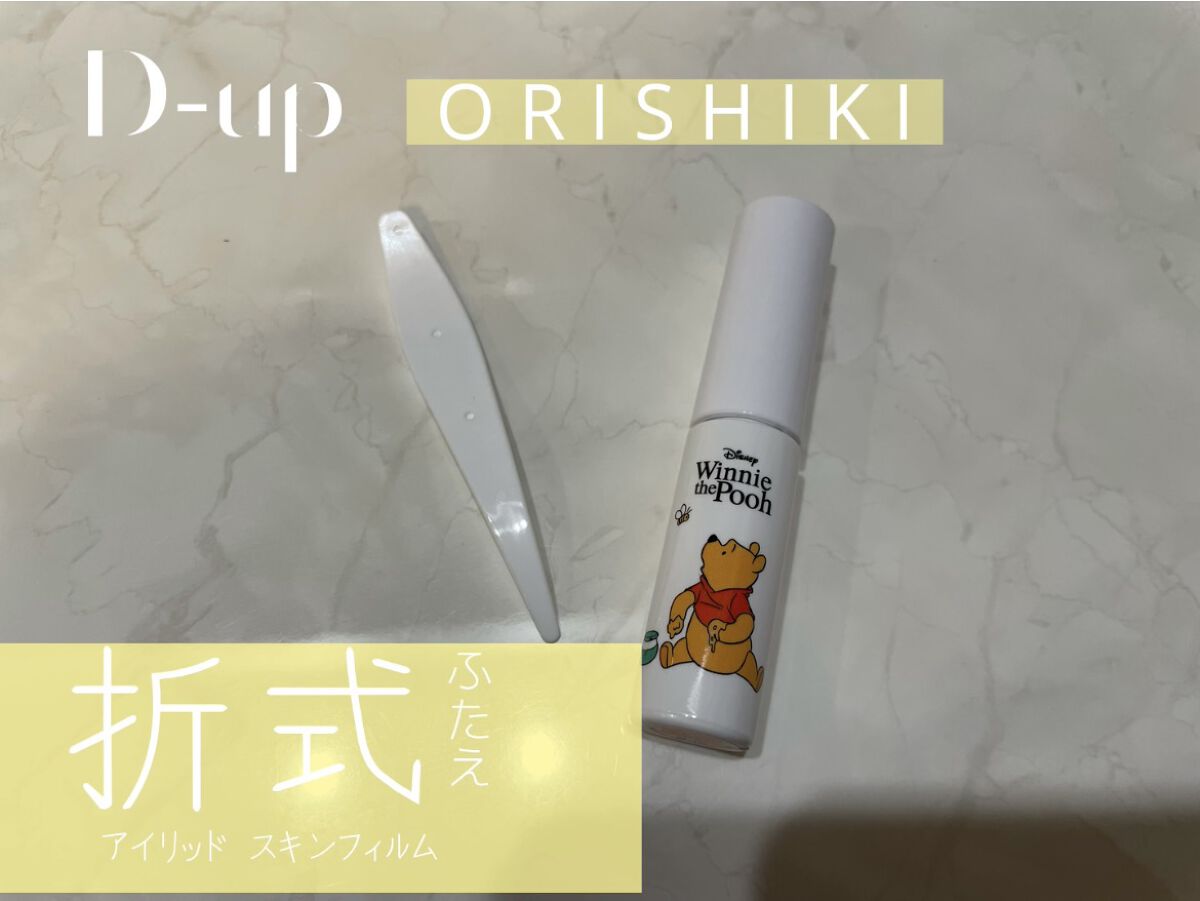 オリシキ アイリッドスキンフィルム		/D-UP/二重まぶた用アイテムを使ったクチコミ（2枚目）