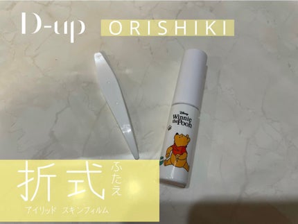 オリシキ アイリッドスキンフィルム /D-UP/二重まぶた用アイテムを使ったクチコミ(2枚目)