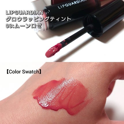 グロウラッピングティント/LIPGUARDIAN/リップティントを使ったクチコミ(3枚目)