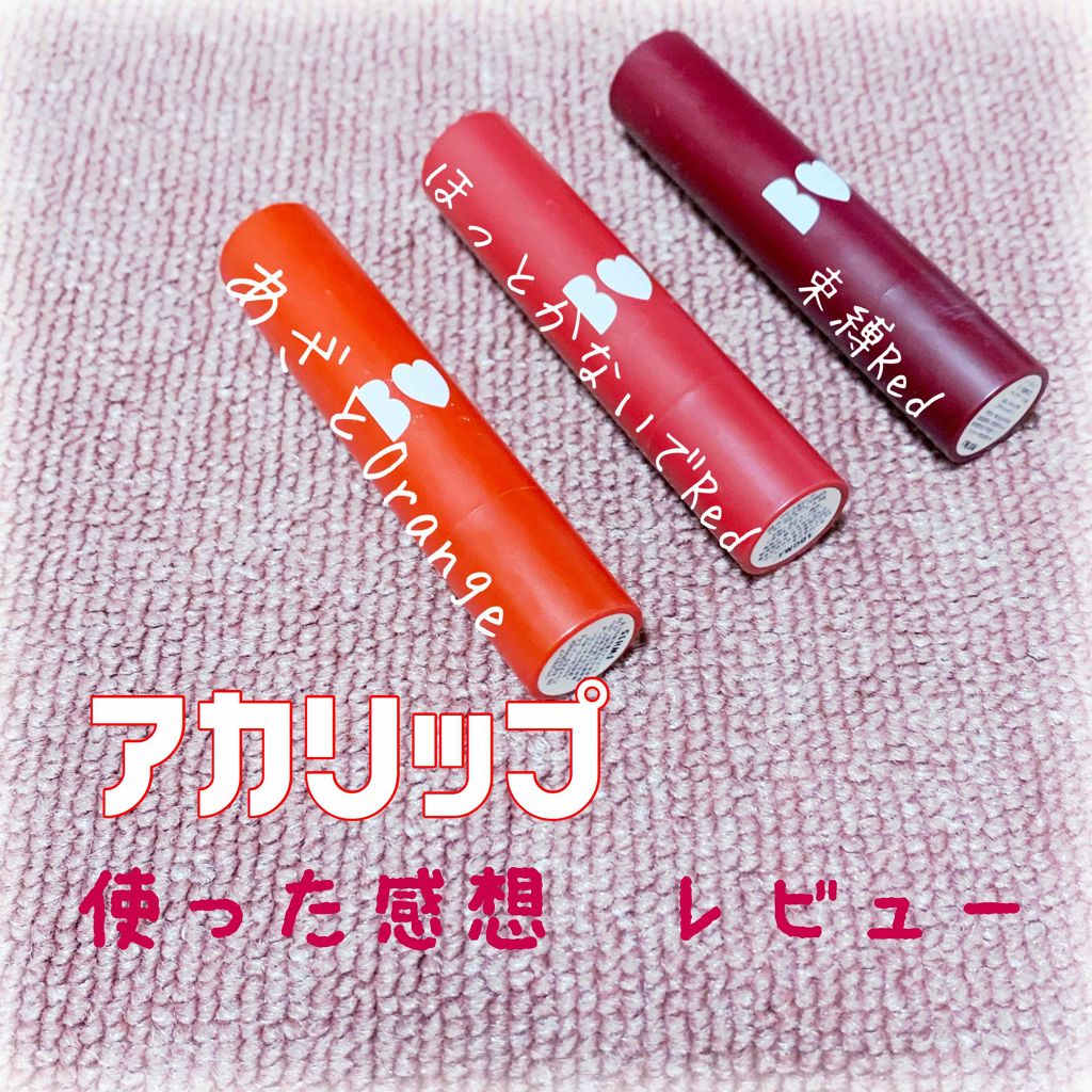 つやぷるリップR/b idol/口紅を使ったクチコミ（1枚目）