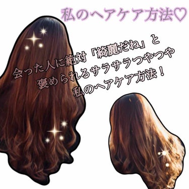 こんにちは！
今日は、いつも髪の毛"だ！け！は！"褒められる私のヘアケアを紹介していこうと思います🥰
本当にめちゃくちゃ髪の毛褒められるんです！
髪質もあるんだと思いますが…
今までブリーチは20回以上