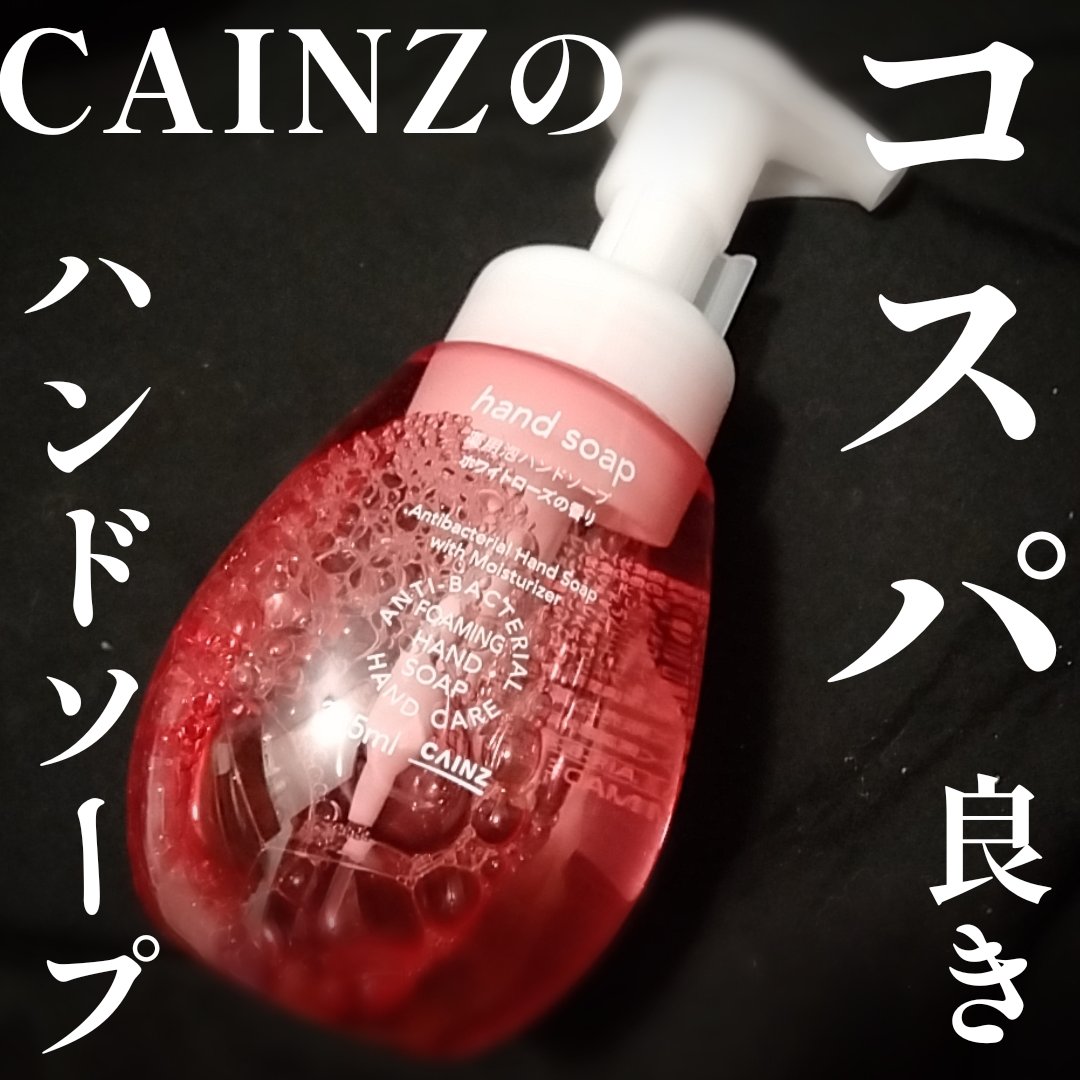 薬用泡ハンドソープ/カインズ/その他を使ったクチコミ（1枚目）