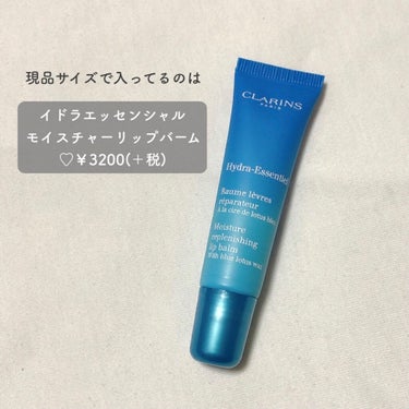 イドラ エッセンシャル モイスチャー リップ バーム/CLARINS/リップケア・リップクリームの画像