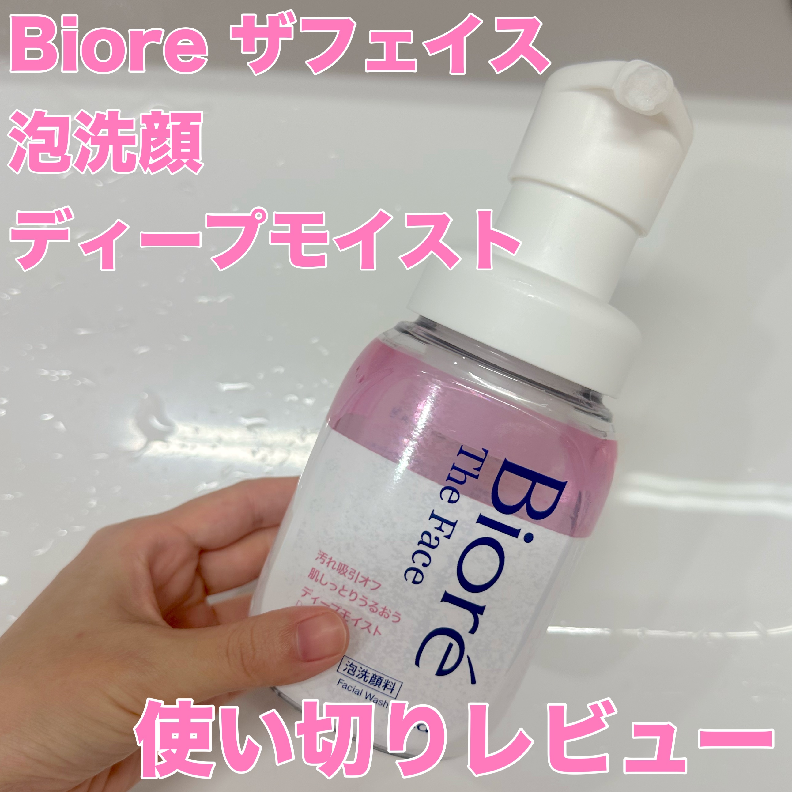 ビオレ ザフェイス 泡洗顔料 ディープモイスト/ビオレ/泡洗顔を使ったクチコミ（1枚目）