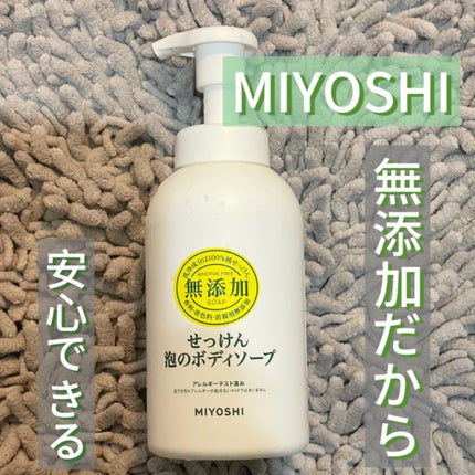 無添加せっけん泡のボディソープ/ミヨシ/ボディソープを使ったクチコミ(1枚目)