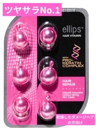 ヘアーオイル【トリートメント】/ellips/ヘアオイルを使ったクチコミ（6枚目）