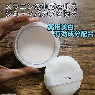 IPSA スキンケアパウダーのクチコミ「🤍🤍🤍

IPSA
スキンケアパウダー
25g
5,500円

夜のお手入れの最後に
ひと塗り.....」（3枚目）