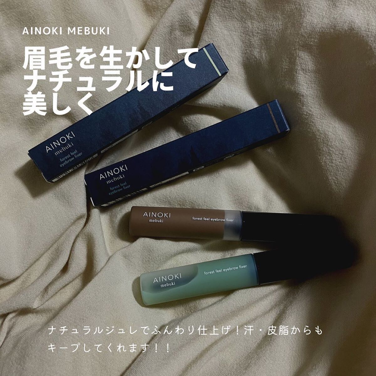 フォレスト フィール アイブロウ フィクサー/AINOKI mebuki/眉マスカラを使ったクチコミ(1枚目)