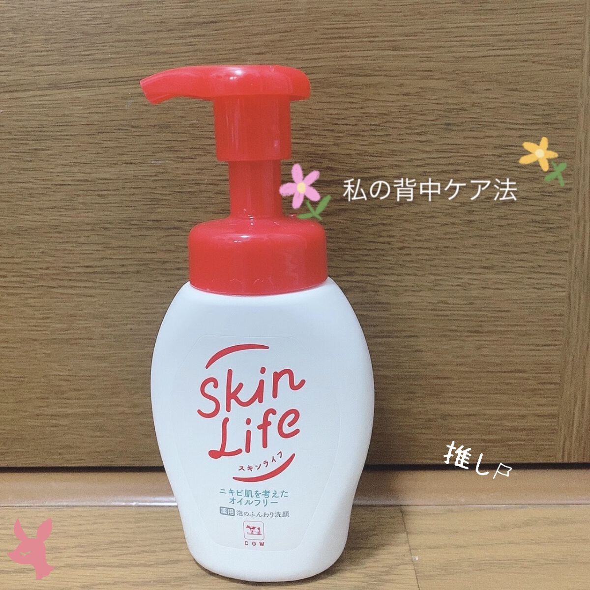 #スキンライフ  #背中ケア 
【感想】
「洗顔」と記載させれていますが、私の顔には合いませんでした😭

ですが、背中とは相性が良く、背中のニキビは少しずつ治ってきてます🥹

泡で出るタイプなので洗いやすい♪




#背中ニキビ 
#