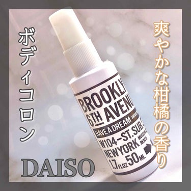 ブルックリン ボディコロン/DAISO/香水(その他)を使ったクチコミ（1枚目）