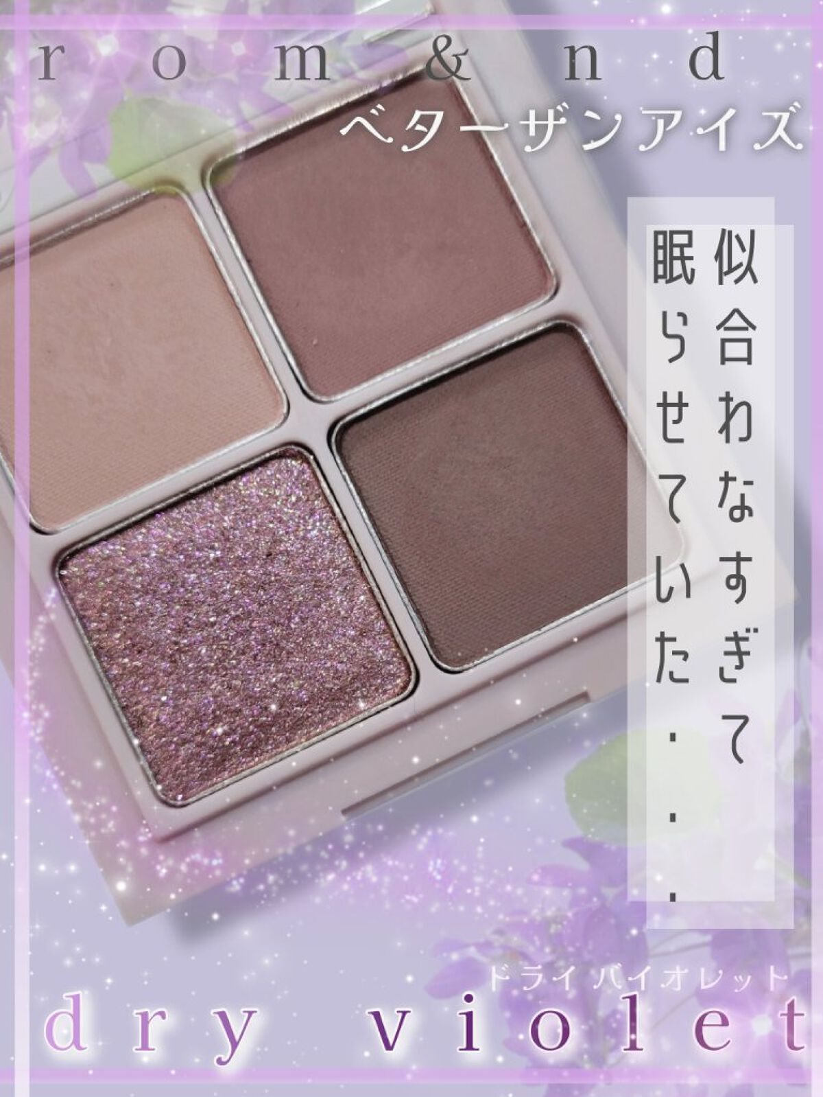 ベターザンアイズ/rom&nd/アイシャドウパレットを使ったクチコミ（1枚目）