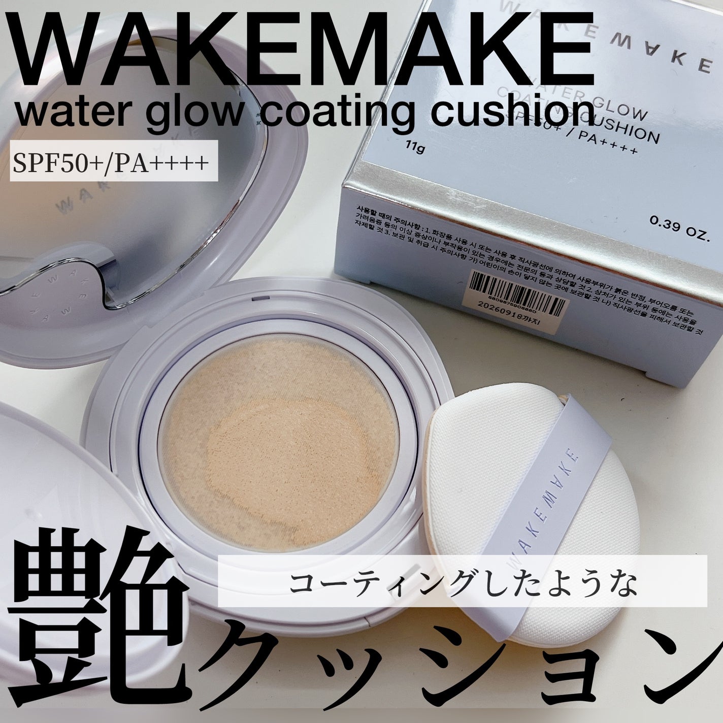 ウォーターグロウコーティングクッション/wakemake/クッションファンデーションを使ったクチコミ(1枚目)