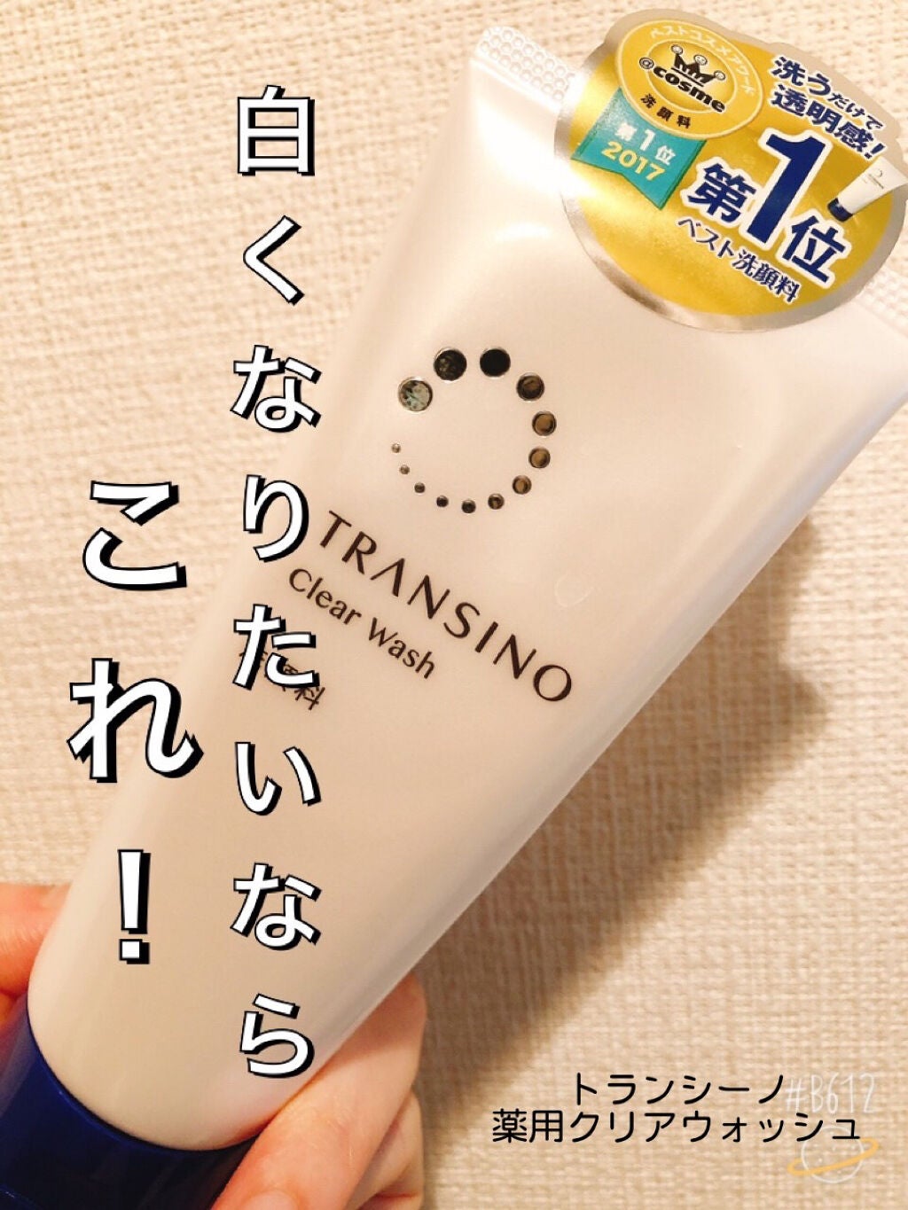 薬用クリアウォッシュ/トランシーノ/洗顔フォームを使ったクチコミ(1枚目)