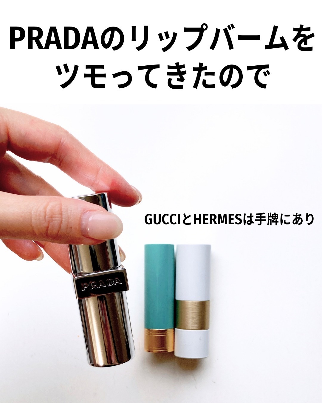 エルメス・GUCCI beauty・PRADA BEAUTYのリップバームを使った口コミ