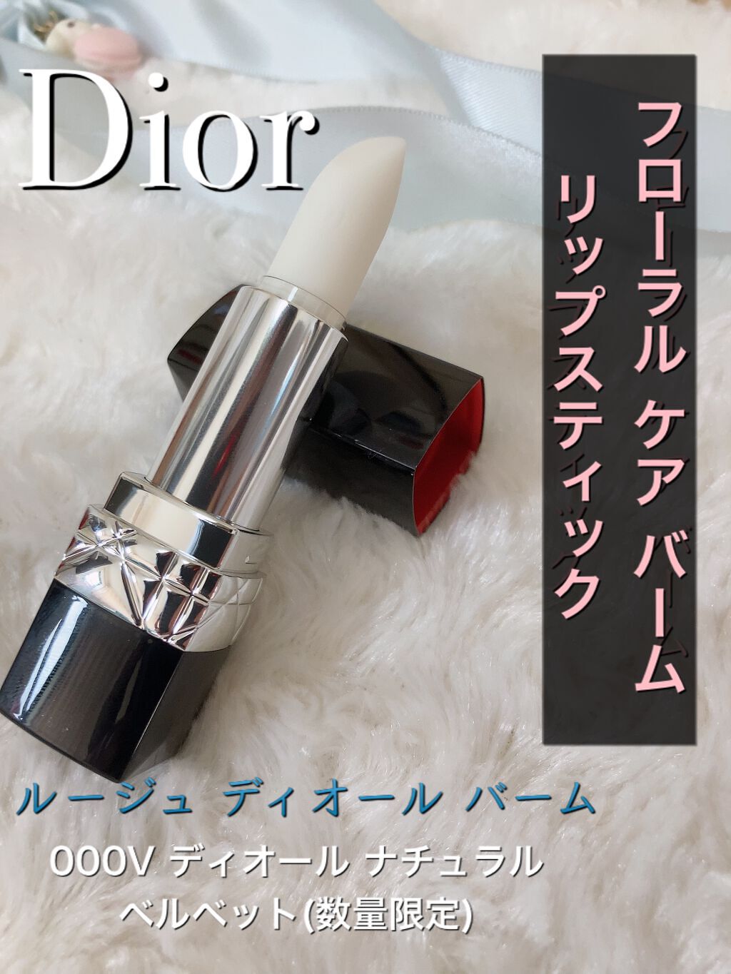 ルージュ ディオール バーム 000V ディオールナチュラル ベルベット（生産終了）/Dior/リップバームを使ったクチコミ（1枚目）