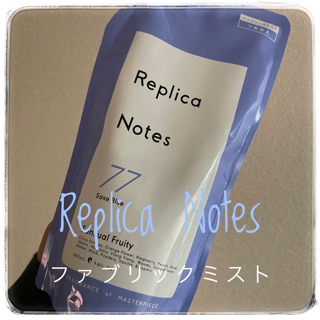 ファブリックミスト センシュアルフルーティ/Replica Notes/ファブリックミストを使ったクチコミ（1枚目）