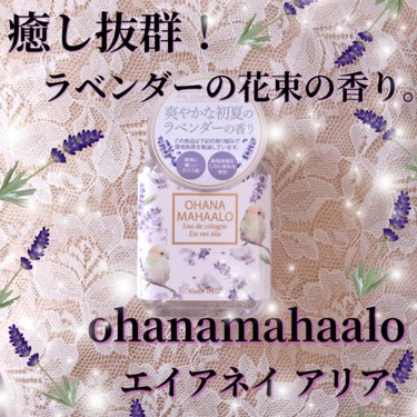オハナマハロ　オーデコロン　エイアネイ アリア/OHANA MAHAALO/香水(レディース)を使ったクチコミ（1枚目）