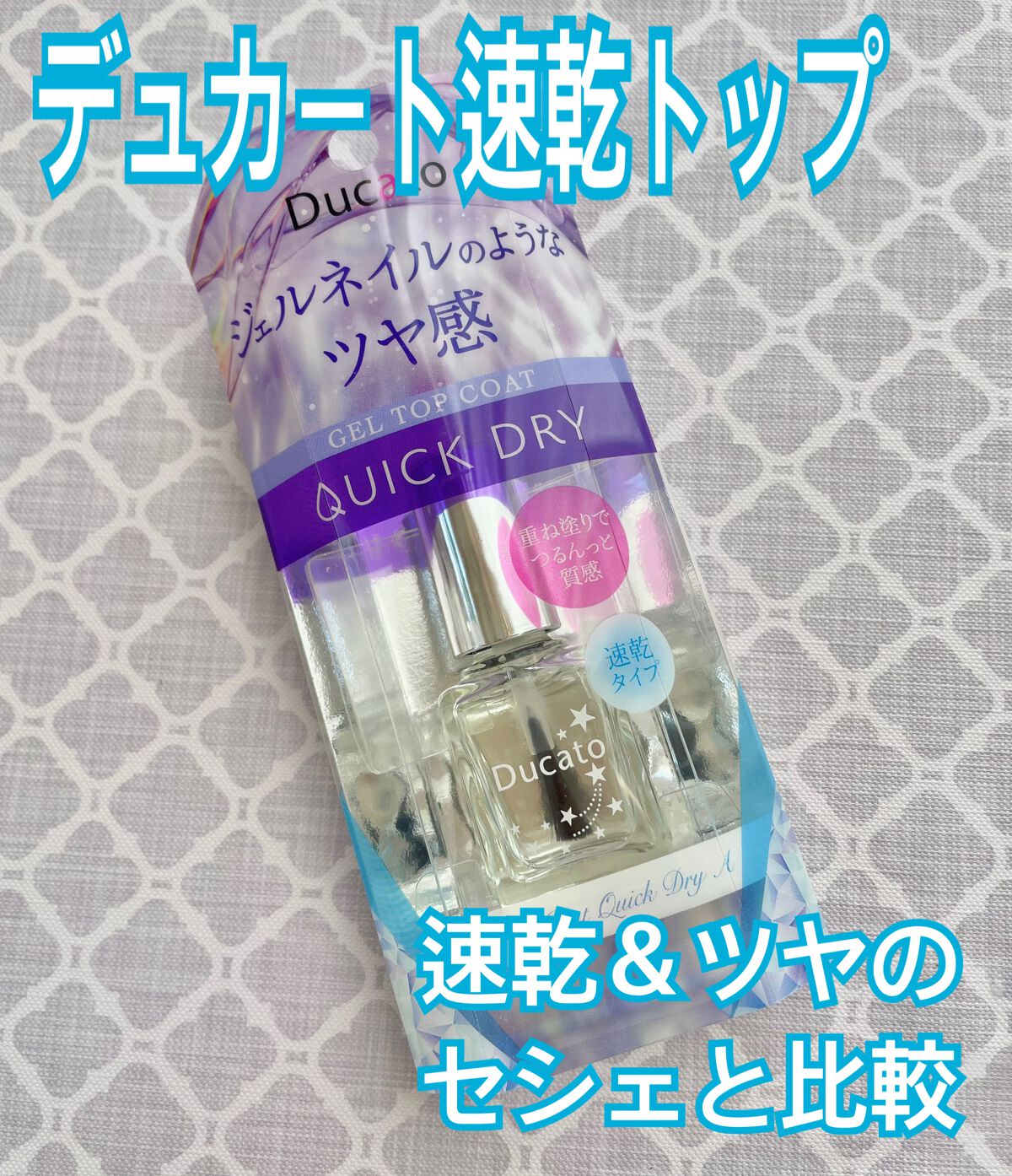 ジェルトップコート クイックドライA/デュカート/ネイルトップコートを使ったクチコミ（1枚目）