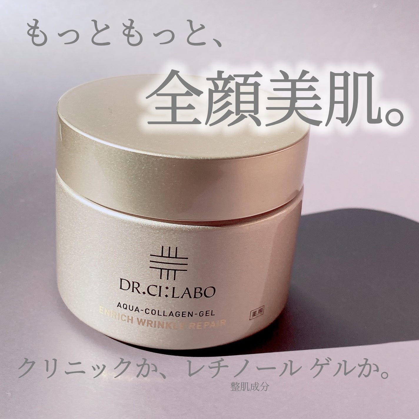 薬用アクアコラーゲンゲル エンリッチリンクルリペア/ドクターシーラボⓇ/フェイスクリームを使ったクチコミ(1枚目)