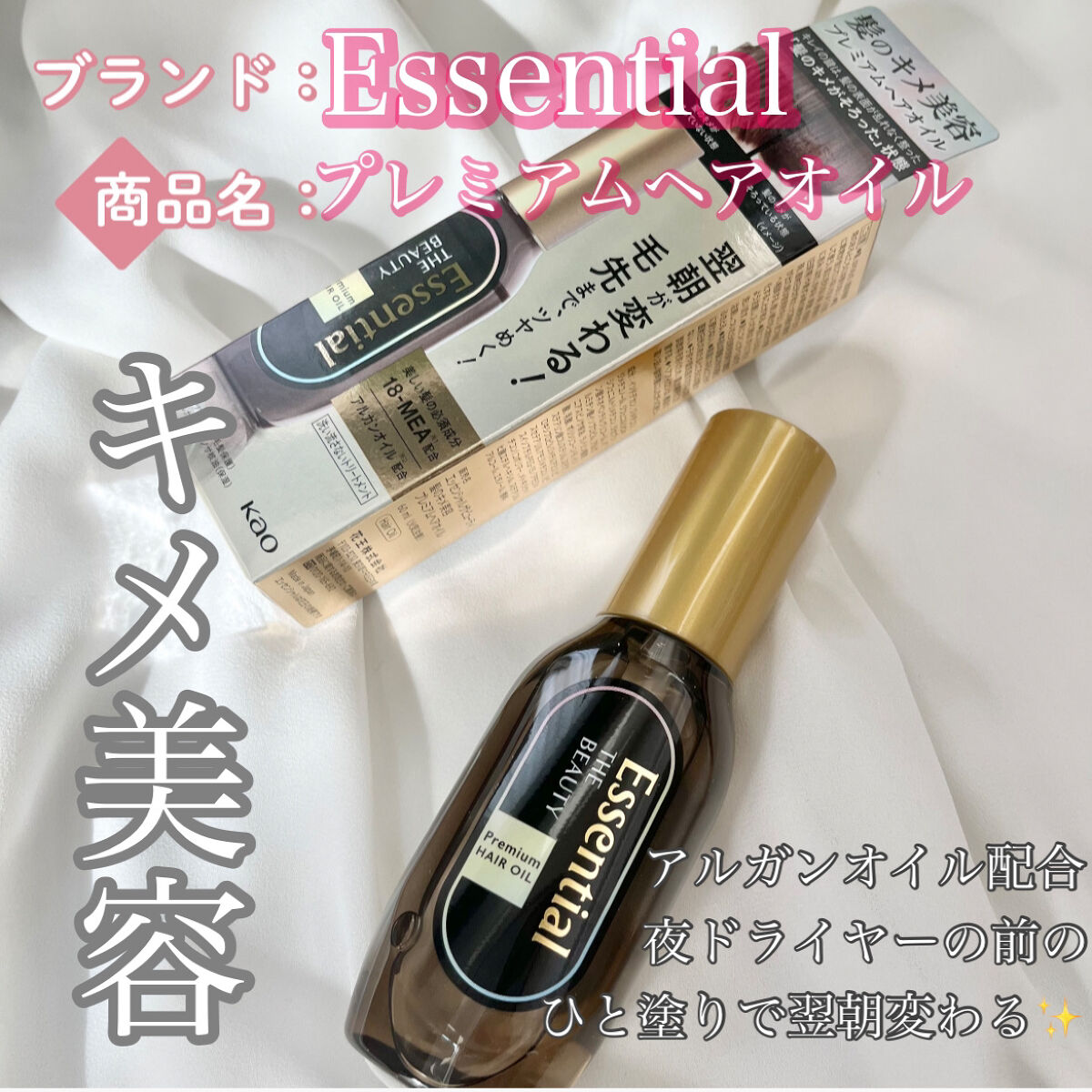 髪のキメ美容プレミアムヘアオイル/エッセンシャル/ヘアオイルを使ったクチコミ（1枚目）