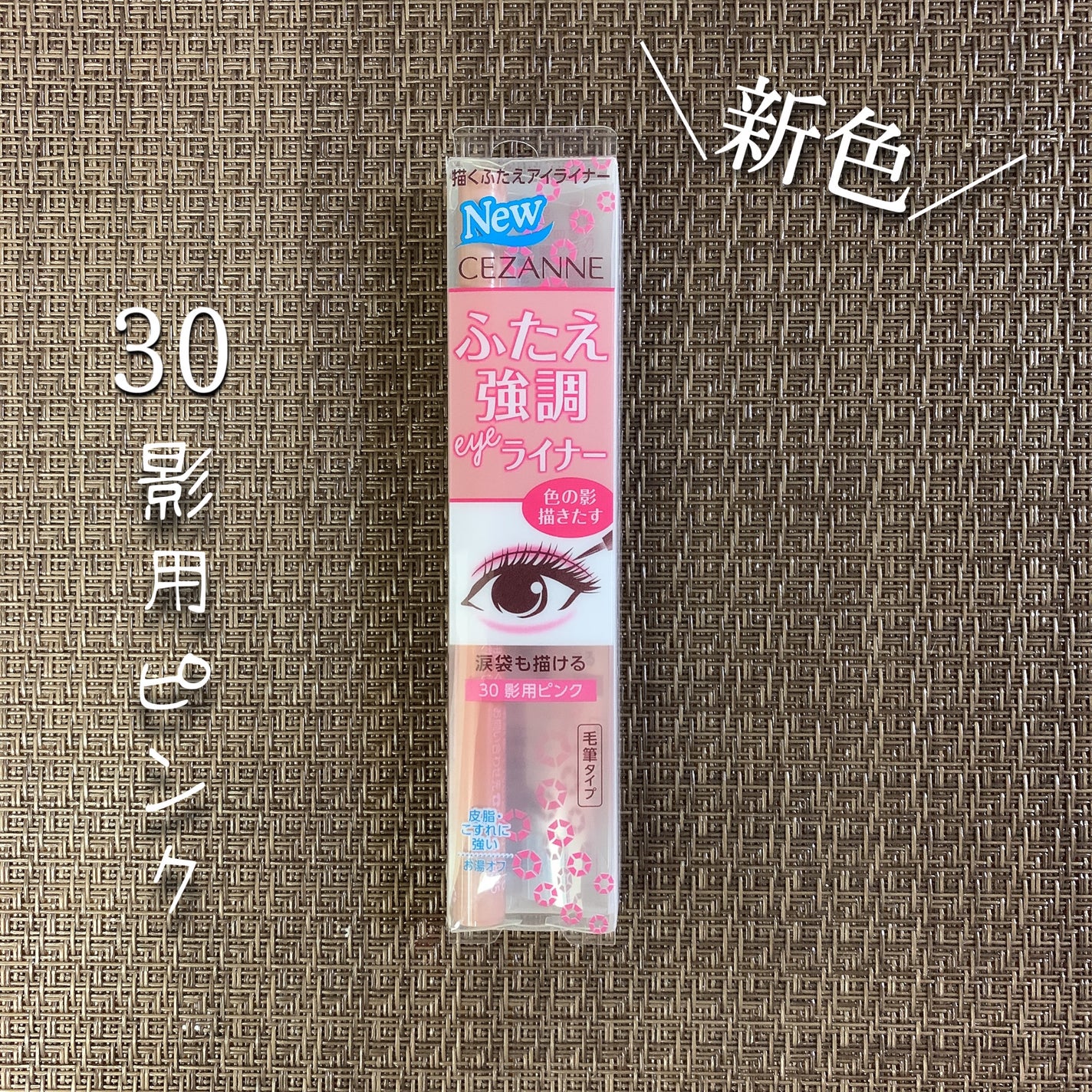 描くふたえアイライナー/CEZANNE/リキッドアイライナーを使ったクチコミ(2枚目)