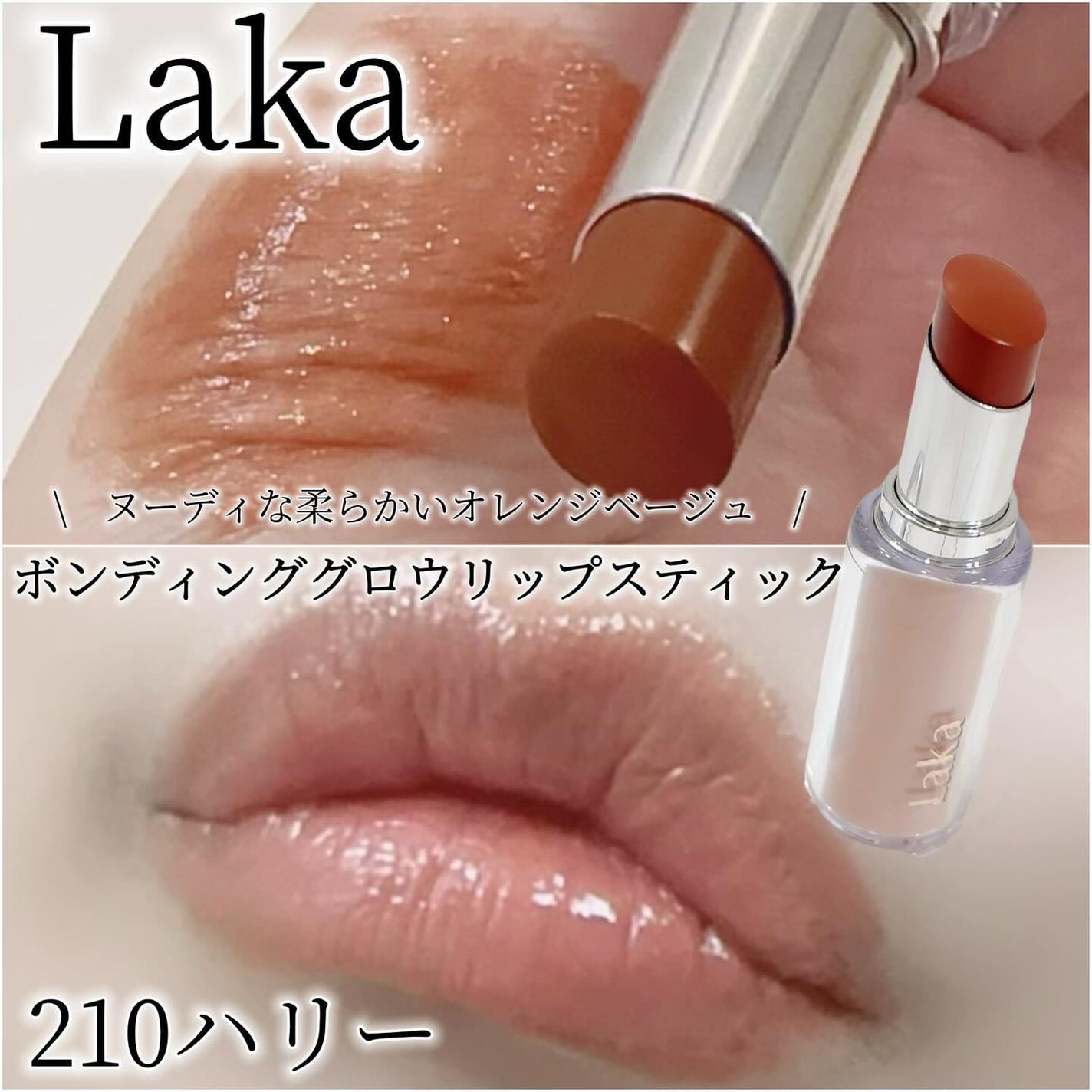 ボンディンググロウリップスティック/Laka/口紅を使ったクチコミ(1枚目)