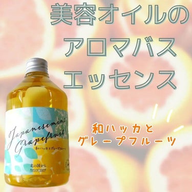 アロマバスエッセンス 和ハッカとグレープフルーツ/ナチュラルアイランド/入浴剤を使ったクチコミ（1枚目）