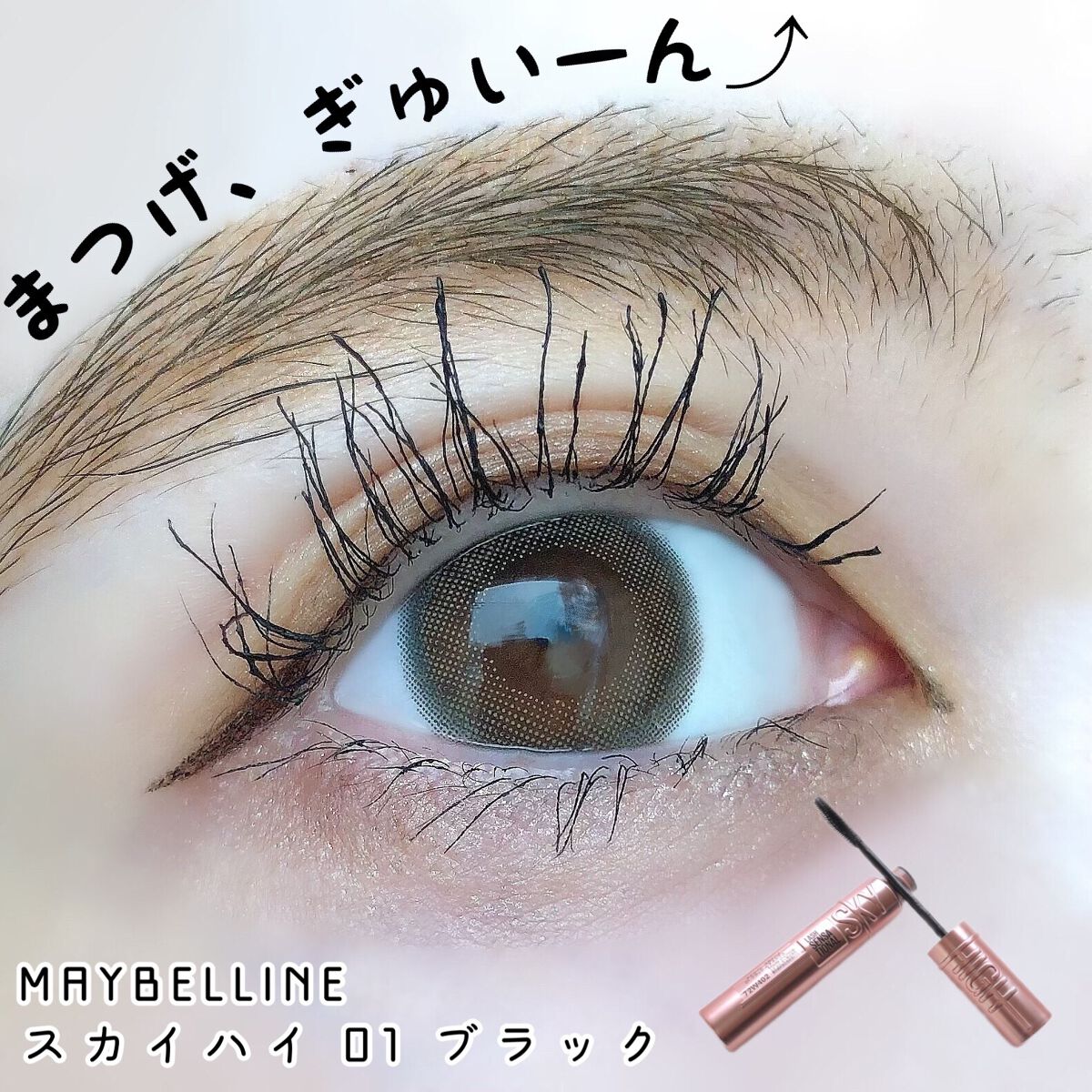 スカイハイ/MAYBELLINE NEW YORK/マスカラを使ったクチコミ（1枚目）