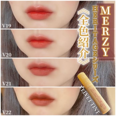 ザ ヘリテージ ベルベット ティント/MERZY/口紅を使ったクチコミ（1枚目）