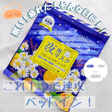 眠い！疲れた！そんな日に！！これ１つで速攻ベットイン😴

こんにちは。キャンドルです🕯𓈒 𓏸

今回はとっても便利なパックをご紹介しますー！
みなさん1度は目にしたことがあるのではないでしょうか？
「サ