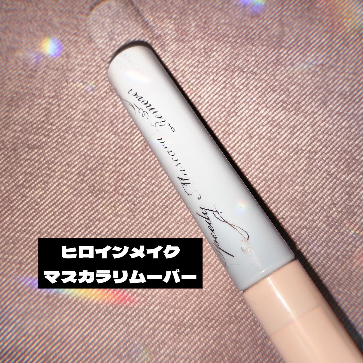 ヒロインメイクSP スピーディーマスカラリムーバー/ヒロインメイク/ポイントメイクリムーバーを使ったクチコミ(1枚目)