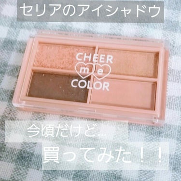 CHEER me COLOR アイシャドウ/セリア/アイシャドウパレットを使ったクチコミ（1枚目）