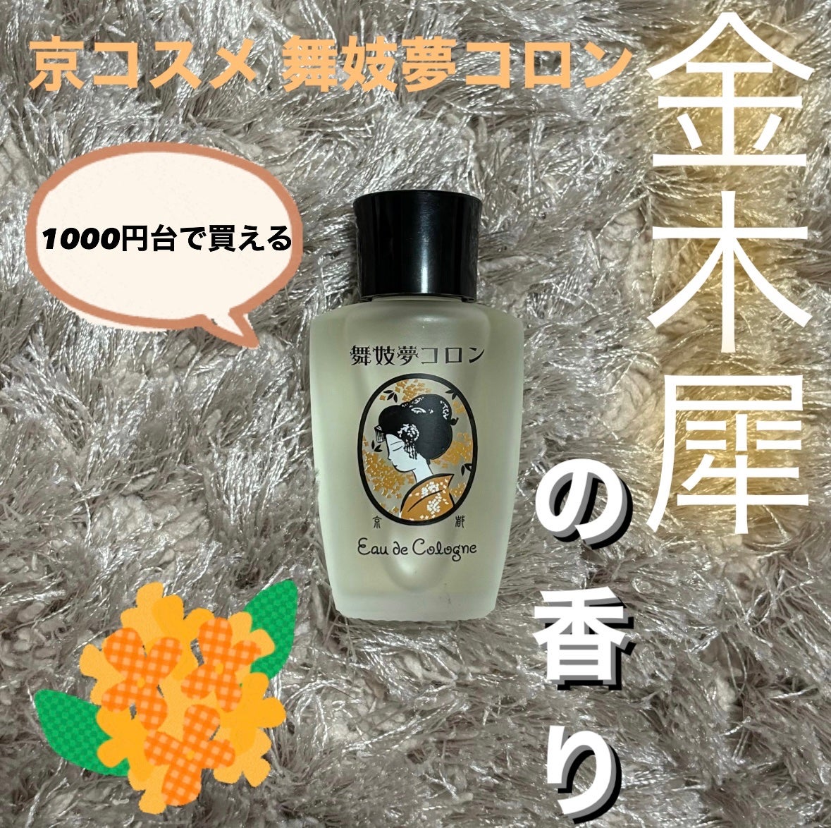 舞妓夢コロン/京都舞妓コスメ/香水(レディース)を使ったクチコミ(1枚目)