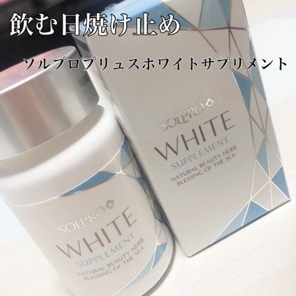 ソルプロプリュスホワイトサプリメント/カイゲンファーマ/美容サプリメントを使ったクチコミ(1枚目)