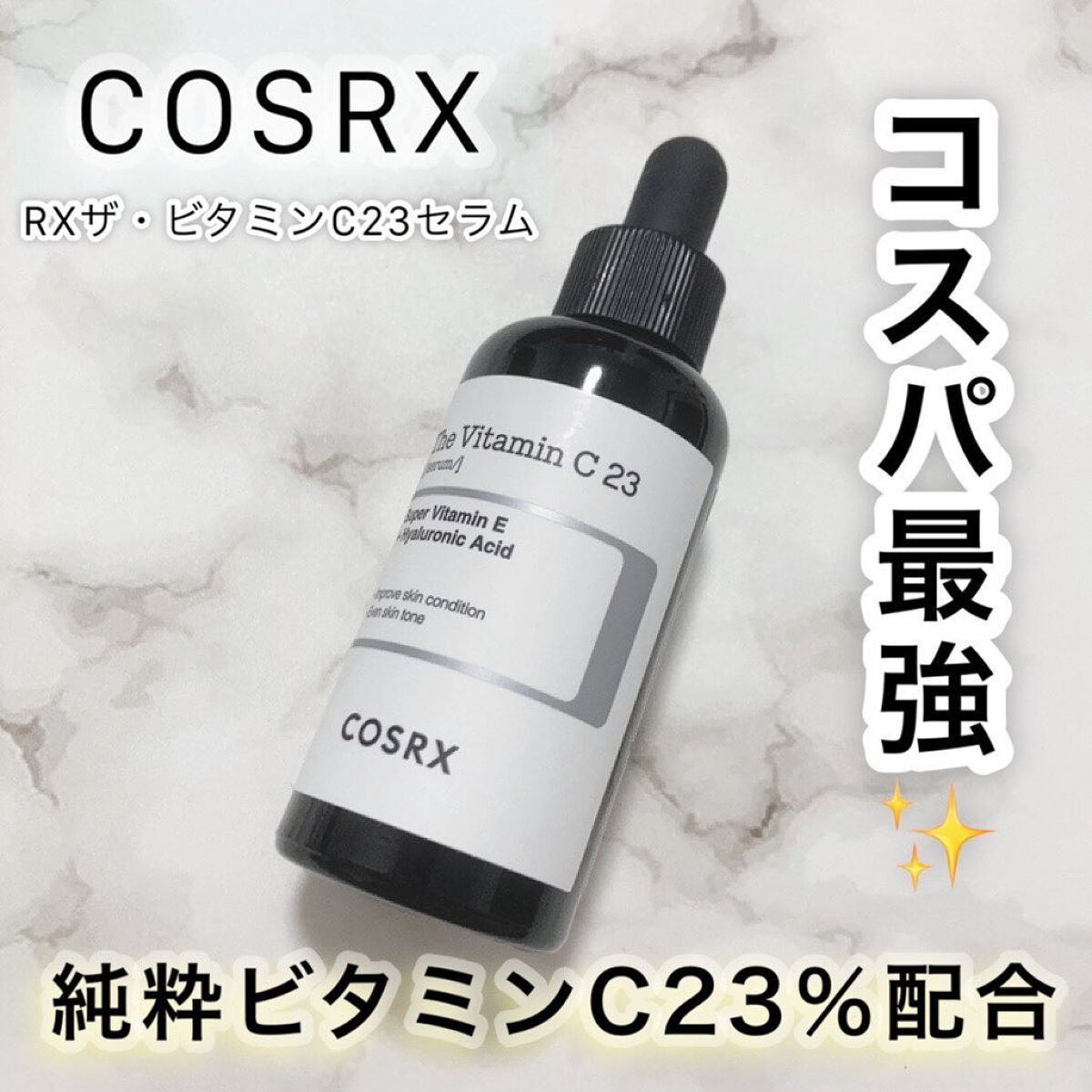RXザ・ビタミンC23セラム/COSRX/美容液を使ったクチコミ(1枚目)
