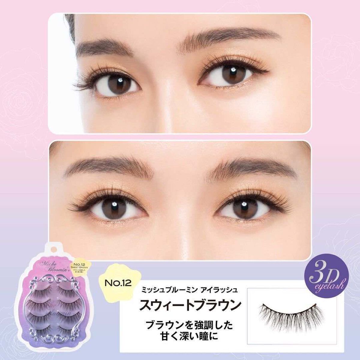 ミッシュブルーミン 3Dアイラッシュライン NO.12 スウィートブラウン (リニューアル)