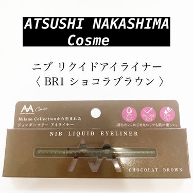 ニブ リクイドアイライナー BR1/ATSUSHI NAKASHIMA Cosme/リキッドアイライナーを使ったクチコミ（1枚目）