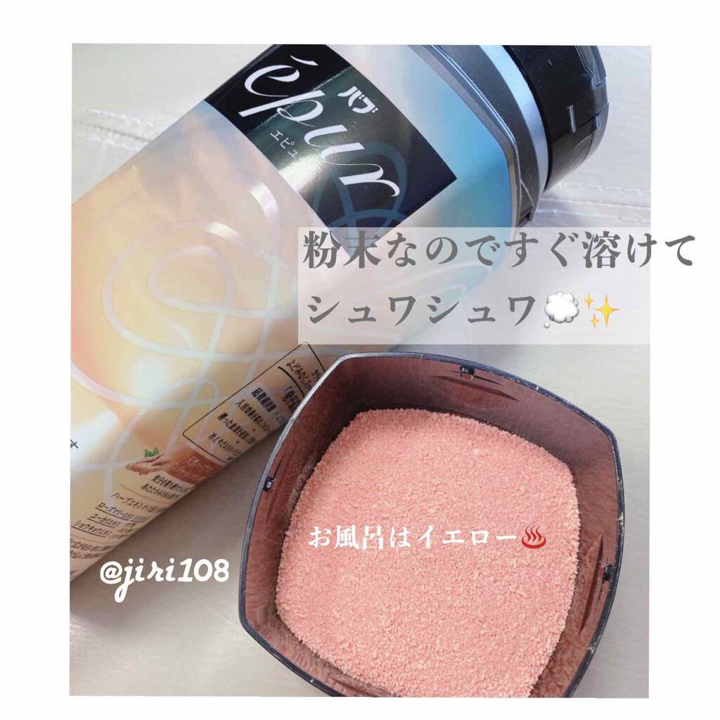 エピュール ジンジャー＆シナモンの香り/バブ/入浴剤を使ったクチコミ（2枚目）