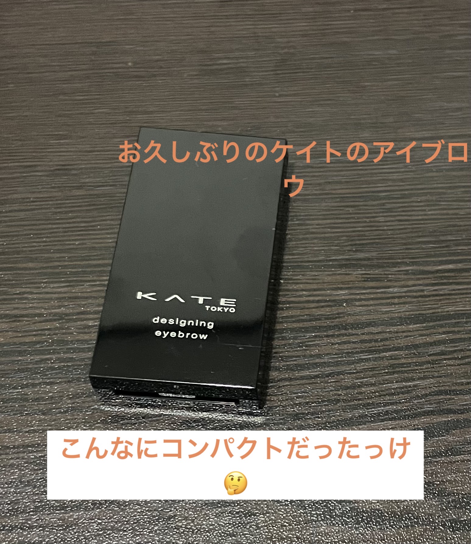 デザイニングアイブロウ3D限定セットⅧ EX-10 オレンジブラウン系/KATE/パウダーアイブロウを使ったクチコミ（1枚目）